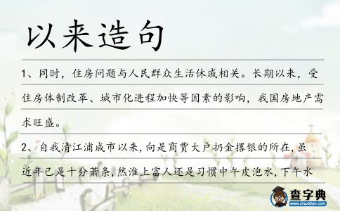 以來造句
