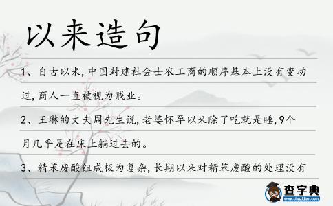 以來造句