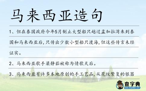 馬來西亞造句