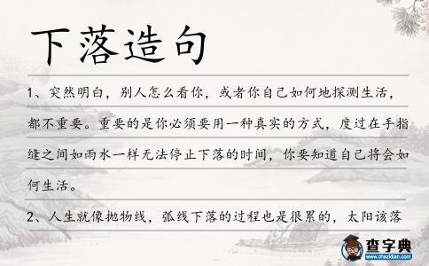 下落造句