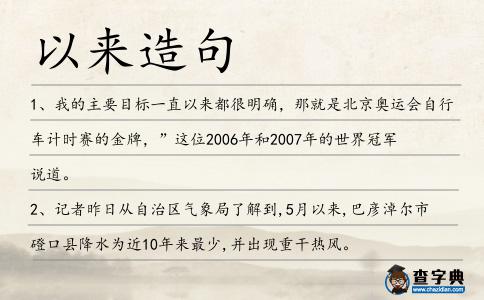 以來造句