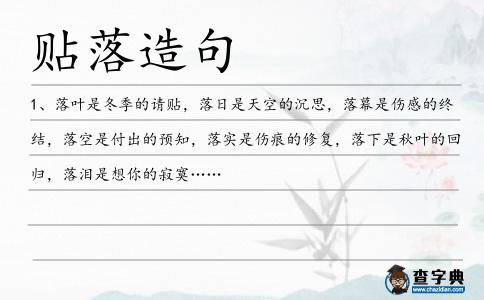 貼落造句