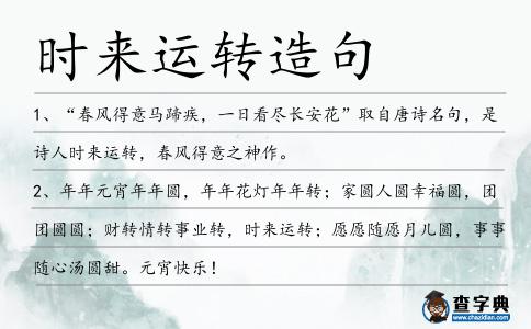 時來運轉造句