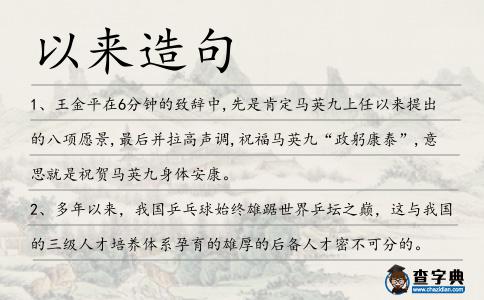 以來造句