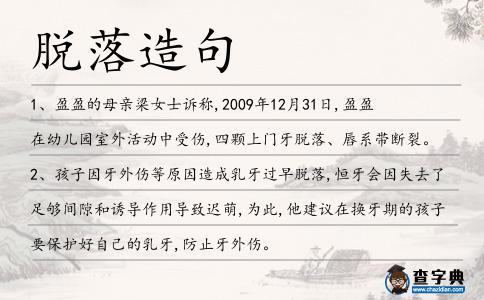 脫落造句