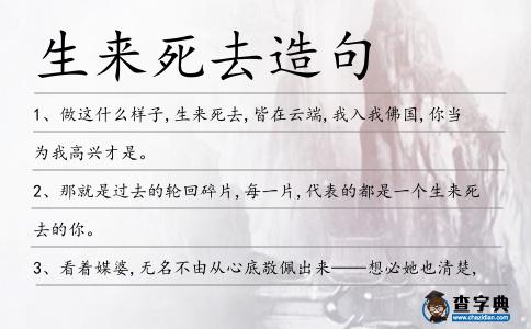 生來死去造句