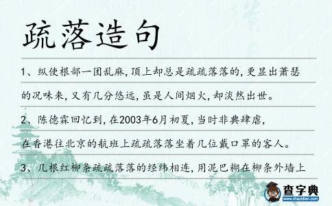 疏落造句