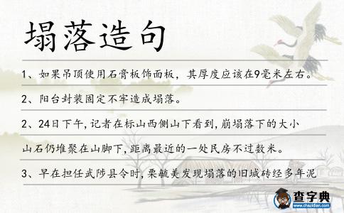 塌落造句