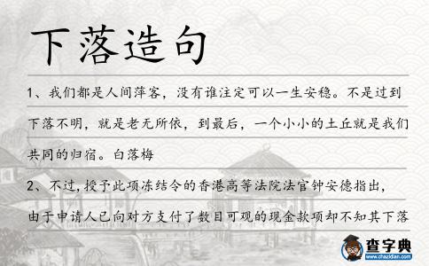 下落造句