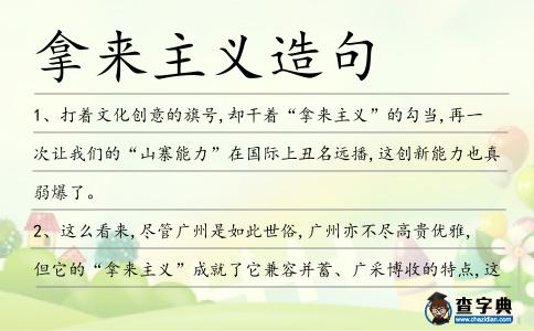 拿來主義造句