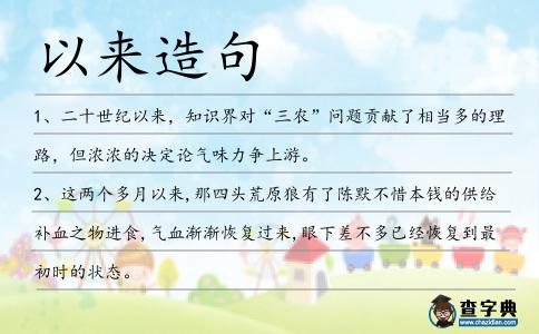 以來造句