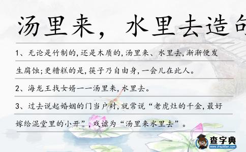 湯里來,水里去造句