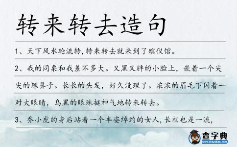 轉來轉去造句