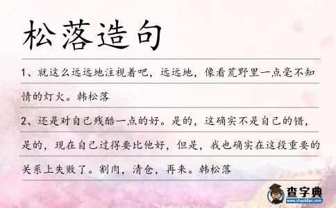 松落造句