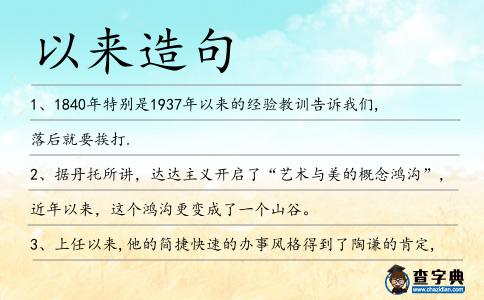 以來造句