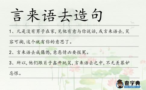 言來語去造句