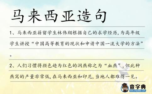 馬來(lái)西亞造句