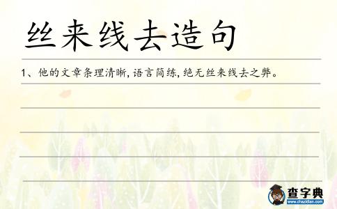 絲來線去造句