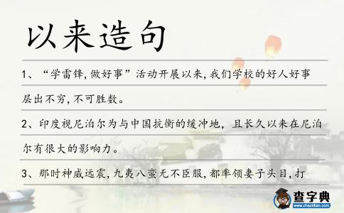 以來造句
