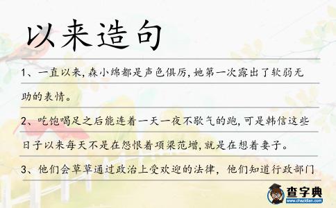 以來造句