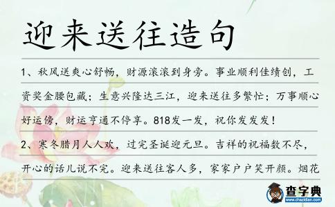 迎來送往造句