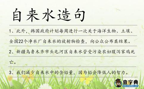 自來水造句