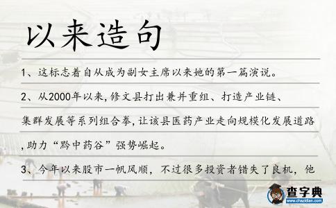 以來造句