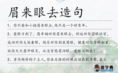 眉來眼去造句