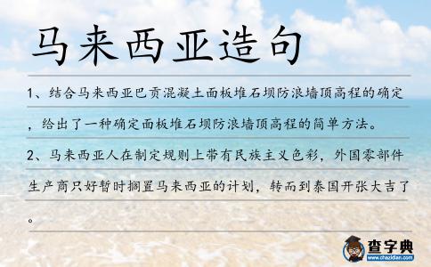 馬來西亞造句