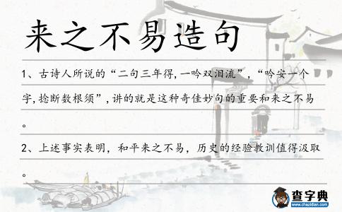 來之不易造句