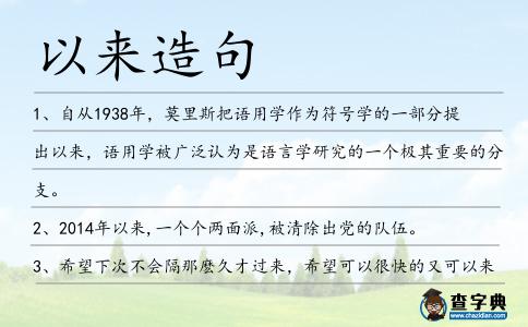 以來造句
