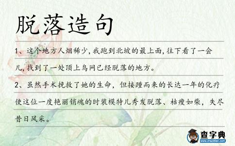 脫落造句