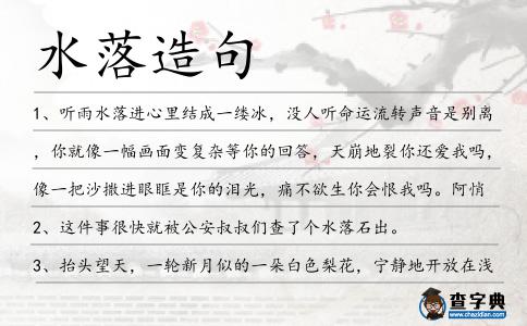水落造句