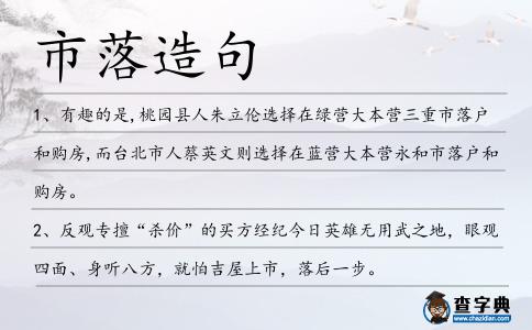 市落造句