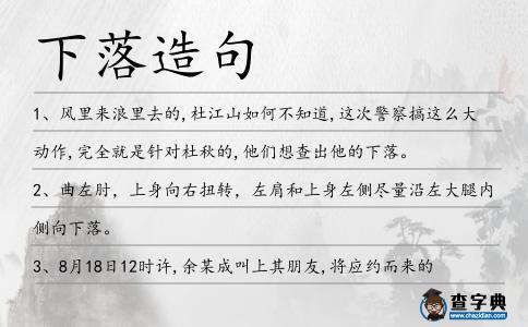 下落造句