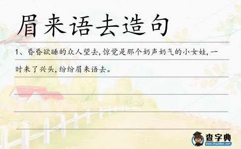 眉來語去造句