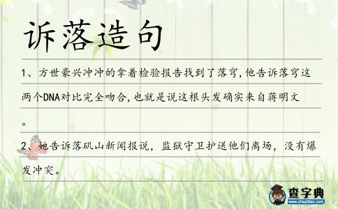 訴落造句