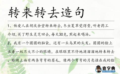 轉來轉去造句