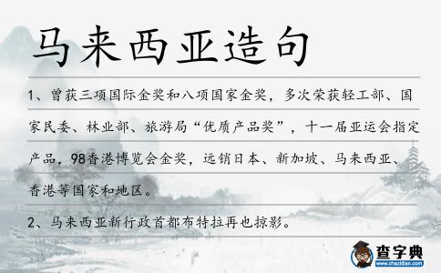 馬來西亞造句