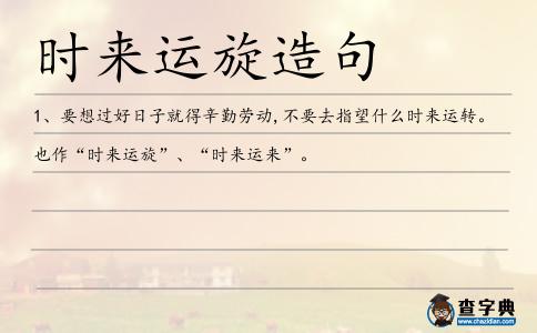 時來運旋造句