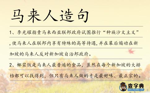 馬來人造句