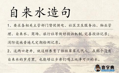 自來水造句
