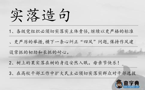 實(shí)落造句