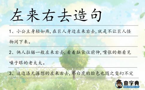 左來右去造句