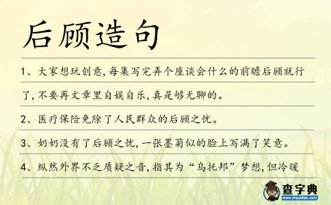 后顧造句