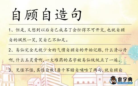 自顧自造句