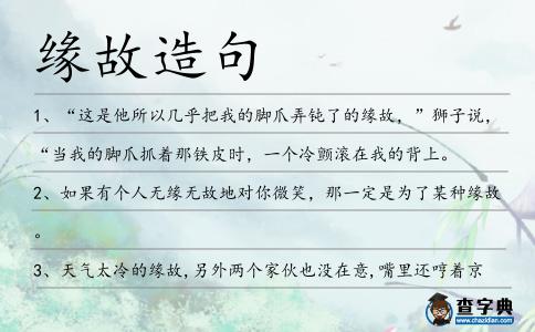 緣故造句