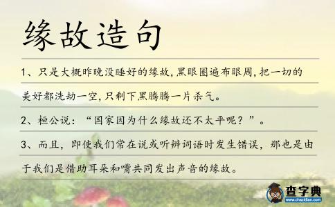 緣故造句