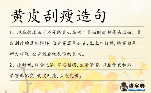 黃皮刮瘦造句
