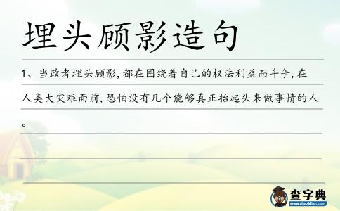 埋頭顧影造句
